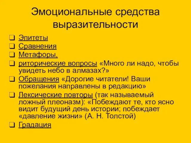 Эмоциональные средства выразительности Эпитеты Сравнения Метафоры, риторические вопросы «Много ли надо, чтобы