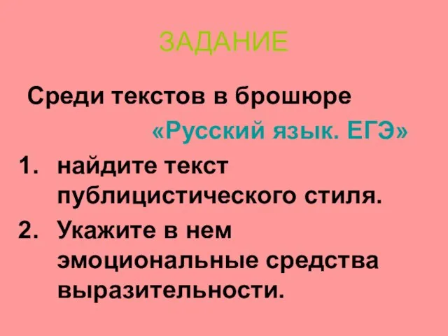 ЗАДАНИЕ Среди текстов в брошюре «Русский язык. ЕГЭ» найдите текст публицистического стиля.