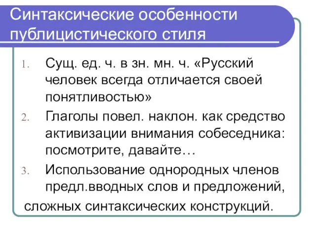 Синтаксические особенности публицистического стиля Сущ. ед. ч. в зн. мн. ч. «Русский