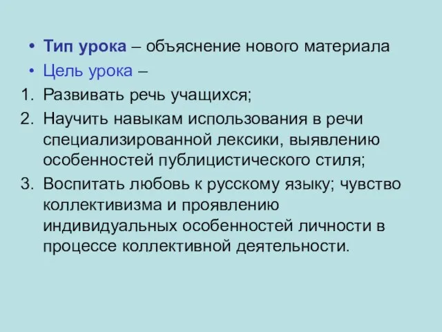 Тип урока – объяснение нового материала Цель урока – Развивать речь учащихся;