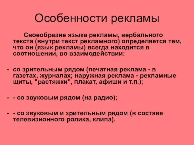 Особенности рекламы Своеобразие языка рекламы, вербального текста (внутри текст рекламного) определяется тем,