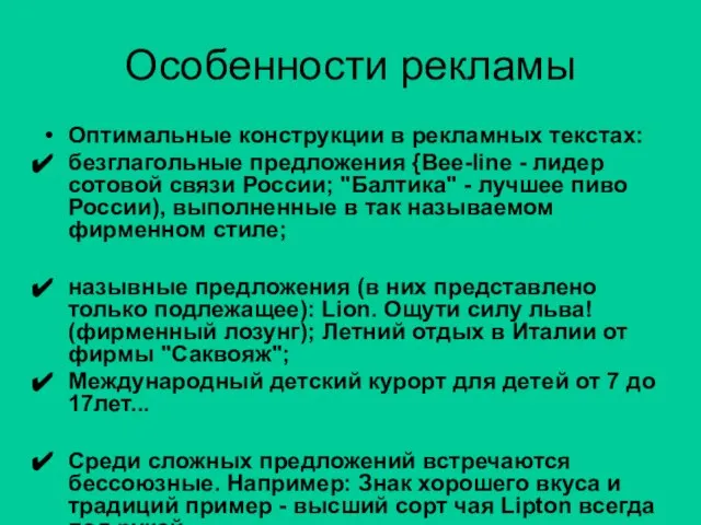 Особенности рекламы Оптимальные конструкции в рекламных текстах: безглагольные предложения {Bee-line - лидер