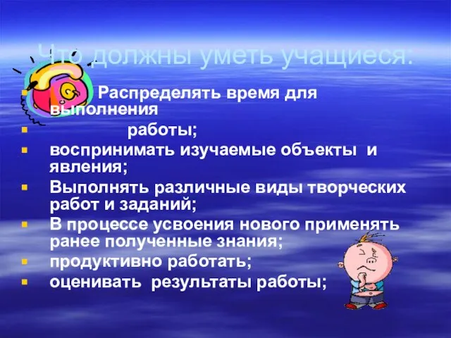 Что должны уметь учащиеся: Распределять время для выполнения работы; воспринимать изучаемые объекты