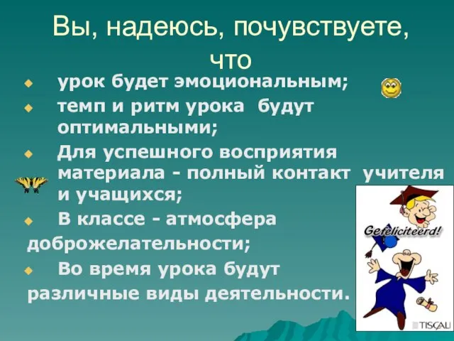 Вы, надеюсь, почувствуете, что урок будет эмоциональным; темп и ритм урока будут