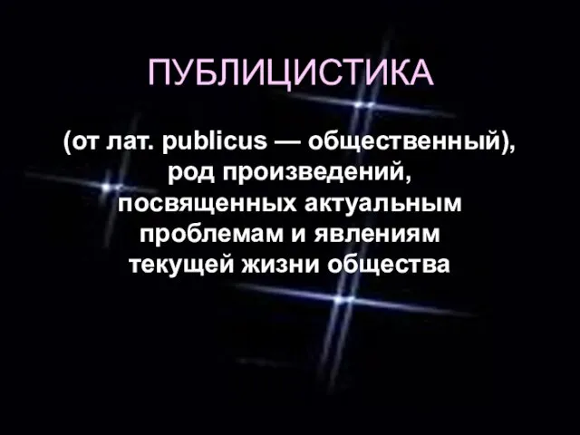 ПУБЛИЦИСТИКА (от лат. publicus — общественный), род произведений, посвященных актуальным проблемам и явлениям текущей жизни общества