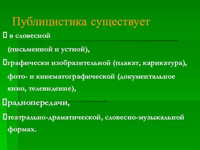 Публицистика существует в словесной (письменной и устной), графически изобразительной (плакат, карикатура), фото-