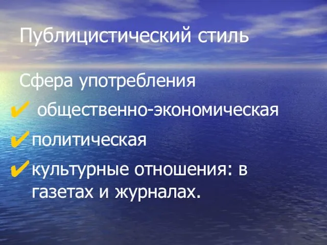 Публицистический стиль Сфера употребления общественно-экономическая политическая культурные отношения: в газетах и журналах.