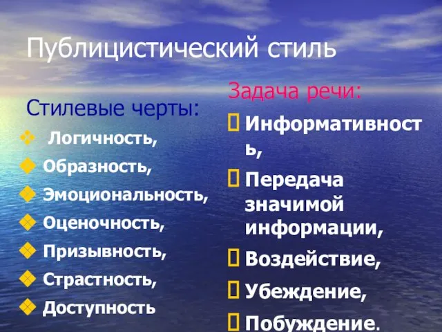 Публицистический стиль Стилевые черты: Логичность, Образность, Эмоциональность, Оценочность, Призывность, Страстность, Доступность Задача