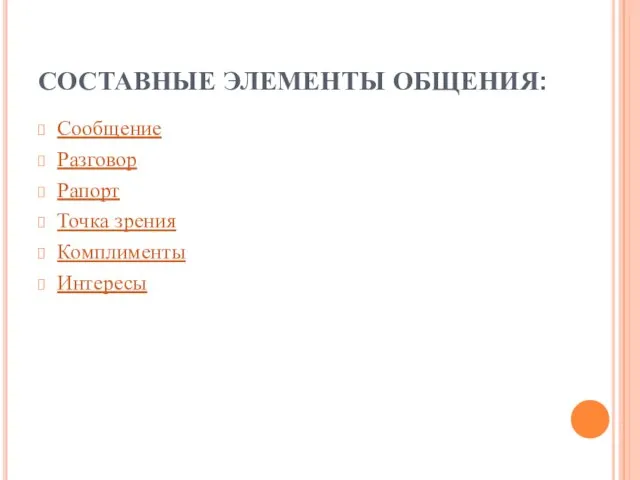 СОСТАВНЫЕ ЭЛЕМЕНТЫ ОБЩЕНИЯ: Сообщение Разговор Рапорт Точка зрения Комплименты Интересы