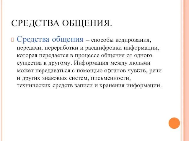 СРЕДСТВА ОБЩЕНИЯ. Средства общения – способы кодирования, передачи, переработки и расшифровки информации,