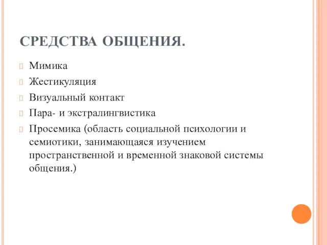 СРЕДСТВА ОБЩЕНИЯ. Мимика Жестикуляция Визуальный контакт Пара- и экстралингвистика Просемика (область социальной