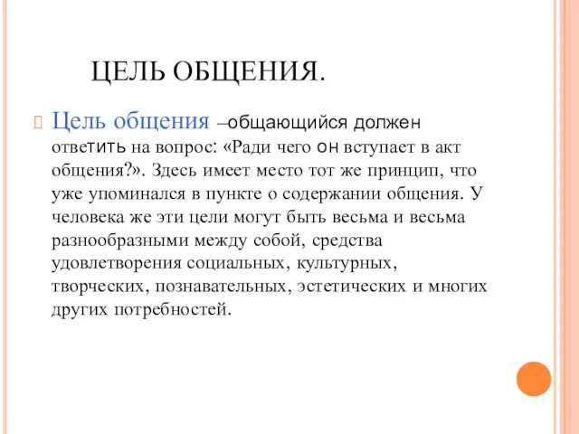 ЦЕЛЬ ОБЩЕНИЯ. Цель общения –общающийся должен ответить на вопрос: «Ради чего он