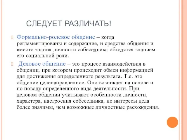 СЛЕДУЕТ РАЗЛИЧАТЬ! Формально-ролевое общение – когда регламентированы и содержание, и средства общения