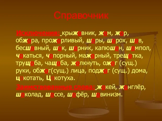 Справочник Исключения: крыжовник, жом, жор, обжора, прожорливый, шоры, шорох, шов, бесшовный, шок,