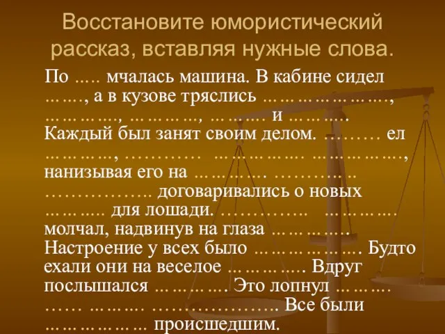 Восстановите юмористический рассказ, вставляя нужные слова. По ….. мчалась машина. В кабине