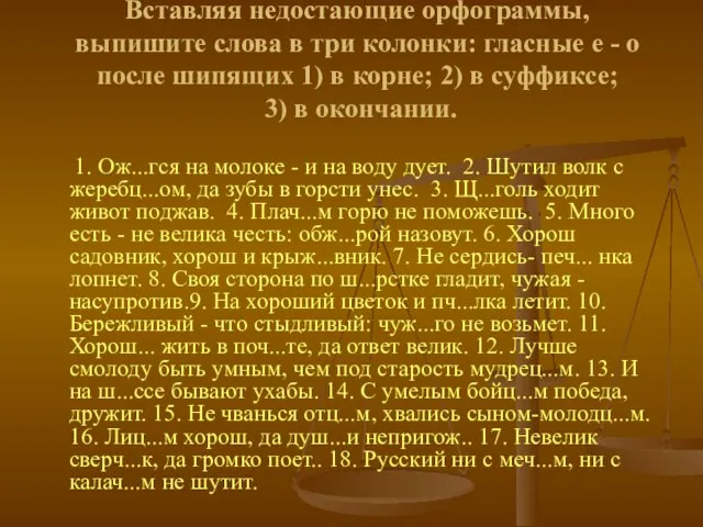 Вставляя недостающие орфограммы, выпишите слова в три колонки: гласные е - о