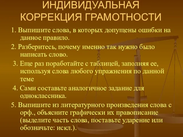 ИНДИВИДУАЛЬНАЯ КОРРЕКЦИЯ ГРАМОТНОСТИ 1. Выпишите слова, в которых допущены ошибки на данное