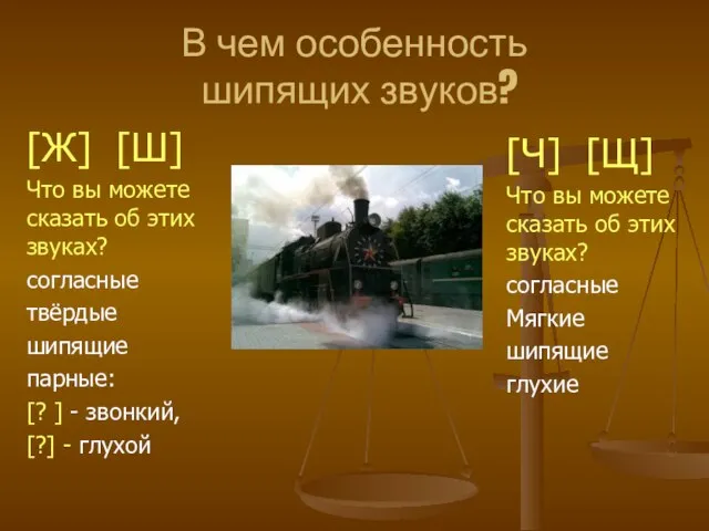 В чем особенность шипящих звуков? [Ж] [Ш] Что вы можете сказать об