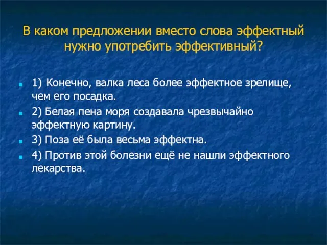 В каком предложении вместо слова эффектный нужно употребить эффективный? 1) Конечно, валка