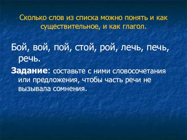 Сколько слов из списка можно понять и как существительное, и как глагол.