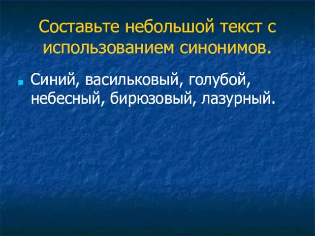 Составьте небольшой текст с использованием синонимов. Синий, васильковый, голубой, небесный, бирюзовый, лазурный.