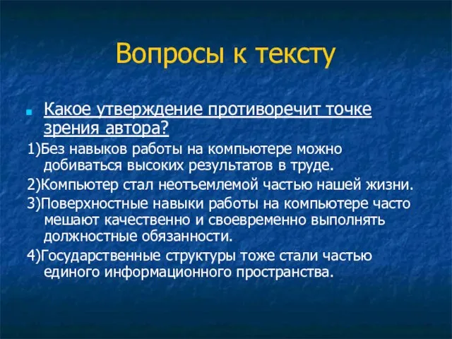 Вопросы к тексту Какое утверждение противоречит точке зрения автора? 1)Без навыков работы