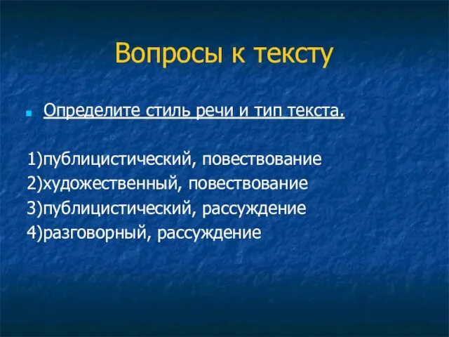 Вопросы к тексту Определите стиль речи и тип текста. 1)публицистический, повествование 2)художественный,