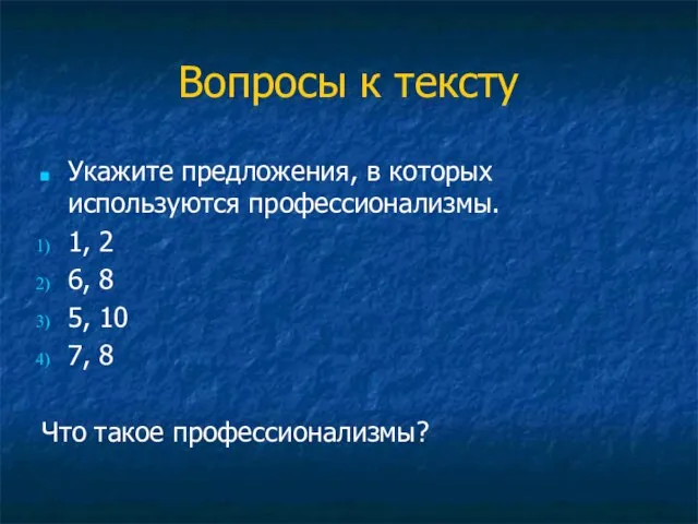 Вопросы к тексту Укажите предложения, в которых используются профессионализмы. 1, 2 6,