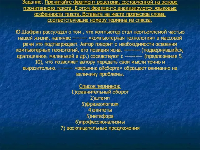 Задание. Прочитайте фрагмент рецензии, составленной на основе прочитанного текста. В этом фрагменте