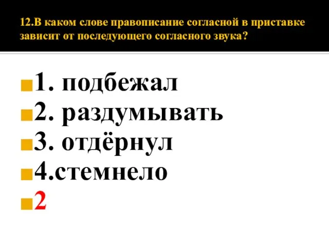 12.В каком слове правописание согласной в приставке зависит от последующего согласного звука?