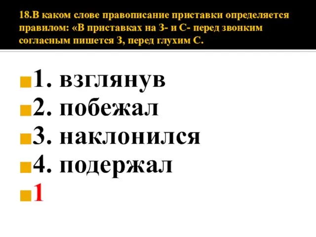 18.В каком слове правописание приставки определяется правилом: «В приставках на З- и