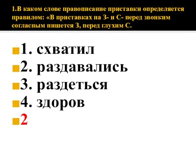 1.В каком слове правописание приставки определяется правилом: «В приставках на З- и