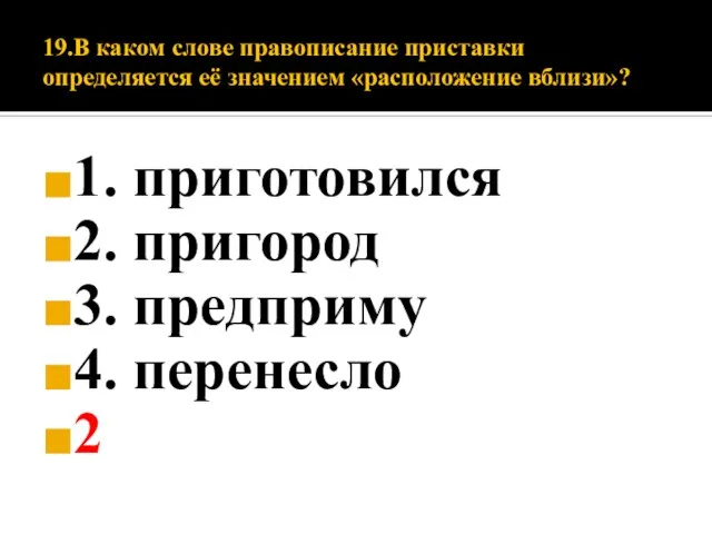 19.В каком слове правописание приставки определяется её значением «расположение вблизи»? 1. приготовился