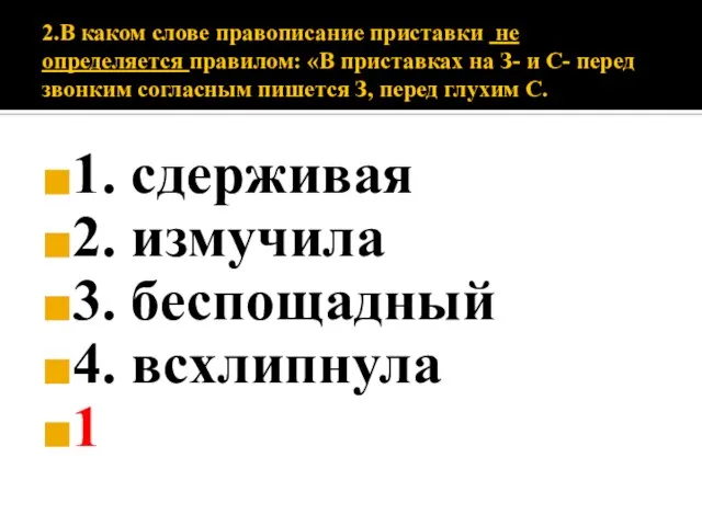 2.В каком слове правописание приставки не определяется правилом: «В приставках на З-