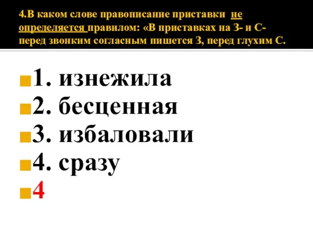 4.В каком слове правописание приставки не определяется правилом: «В приставках на З-