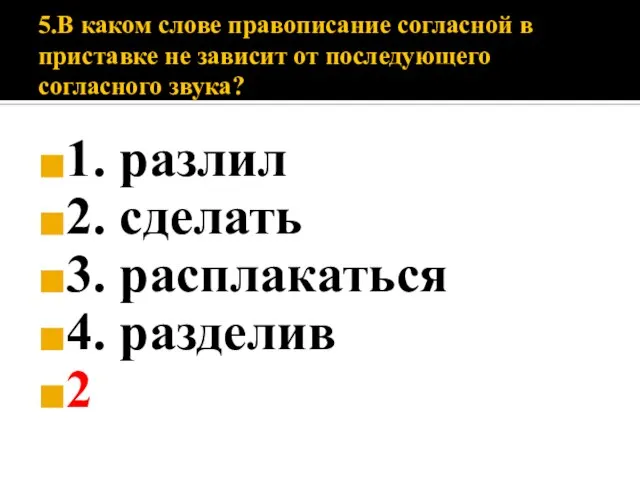 5.В каком слове правописание согласной в приставке не зависит от последующего согласного