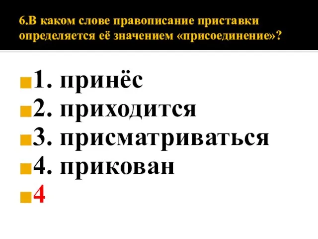 6.В каком слове правописание приставки определяется её значением «присоединение»? 1. принёс 2.