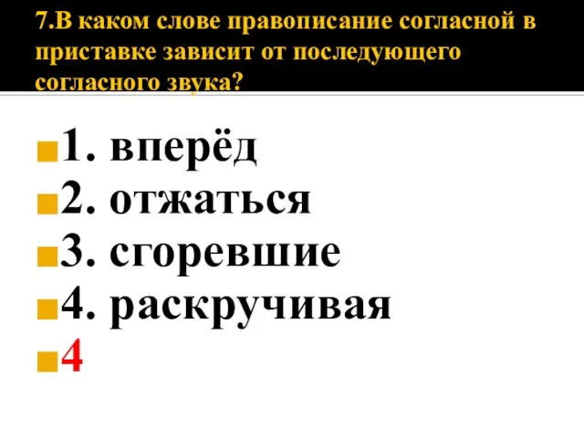 7.В каком слове правописание согласной в приставке зависит от последующего согласного звука?