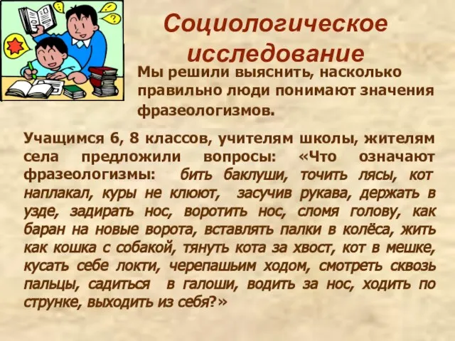 Социологическое исследование Учащимся 6, 8 классов, учителям школы, жителям села предложили вопросы: