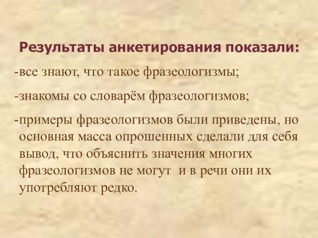 Результаты анкетирования показали: все знают, что такое фразеологизмы; знакомы со словарём фразеологизмов;