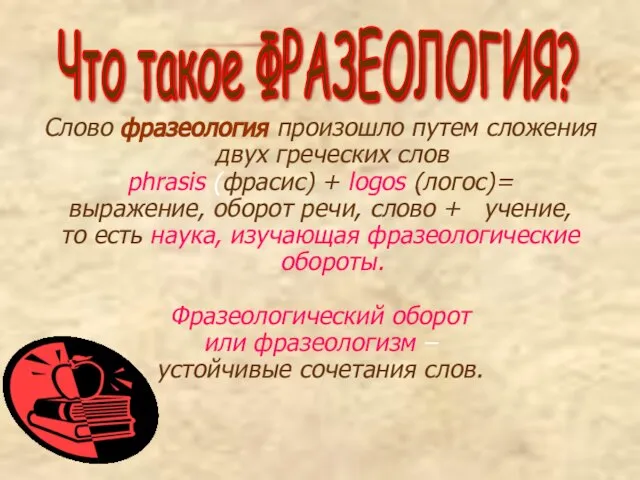 Слово фразеология произошло путем сложения двух греческих слов phrasis (фрасис) + logos