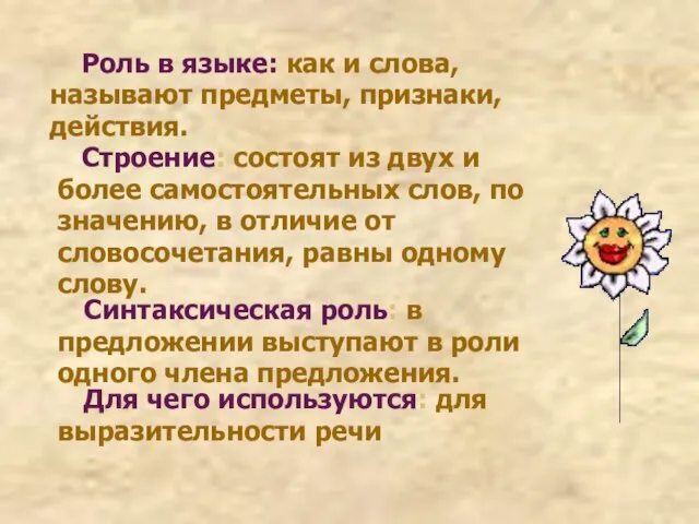 Роль в языке: как и слова, называют предметы, признаки, действия. Строение: состоят