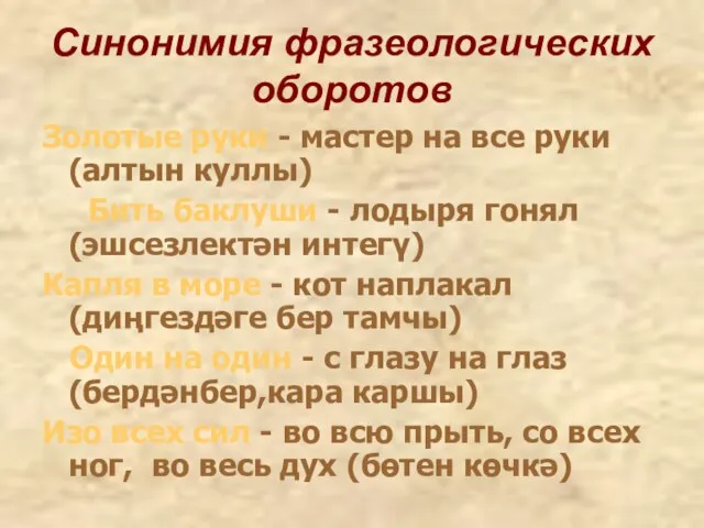 Синонимия фразеологических оборотов Золотые руки - мастер на все руки (алтын куллы)