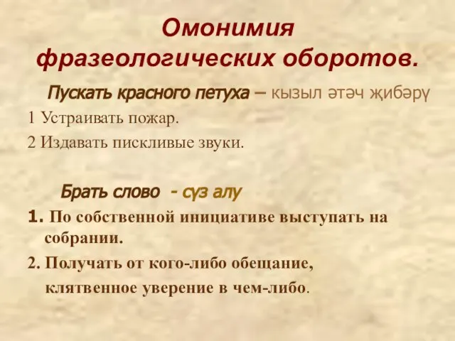 Омонимия фразеологических оборотов. Пускать красного петуха – кызыл әтәч җибәрү 1 Устраивать