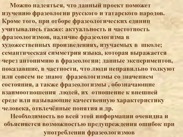 Можно надеяться, что данный проект поможет изучению фразеологии русского и татарского народов.