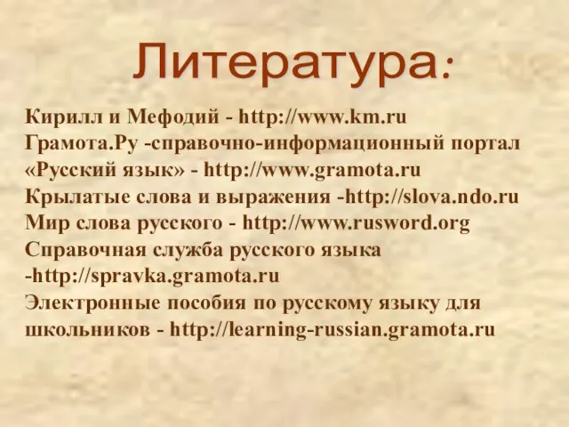 Кирилл и Мефодий - http://www.km.ru Грамота.Ру -справочно-информационный портал «Русский язык» - http://www.gramota.ru