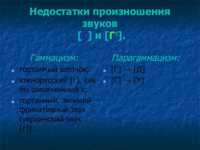 Недостатки произношения звуков [Г] и [Г′]. Гаммацизм: гортанный щелчок; южнорусский [г], как