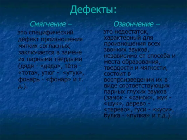 Дефекты: Смягчение – это специфический дефект произношения мягких согласных, заключается в замене