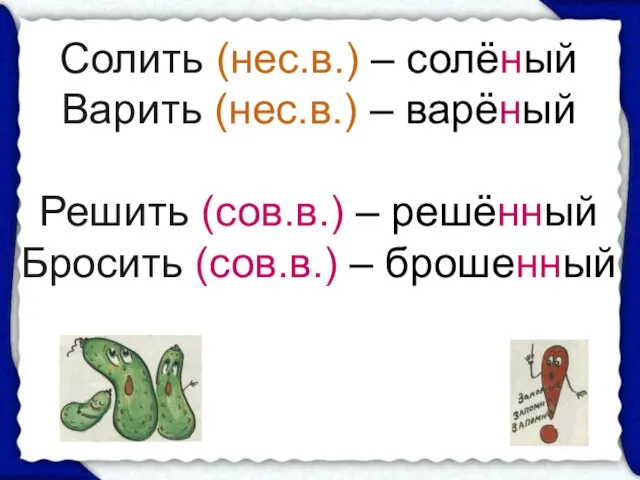 Солить (нес.в.) – солёный Варить (нес.в.) – варёный Решить (сов.в.) – решённый Бросить (сов.в.) – брошенный