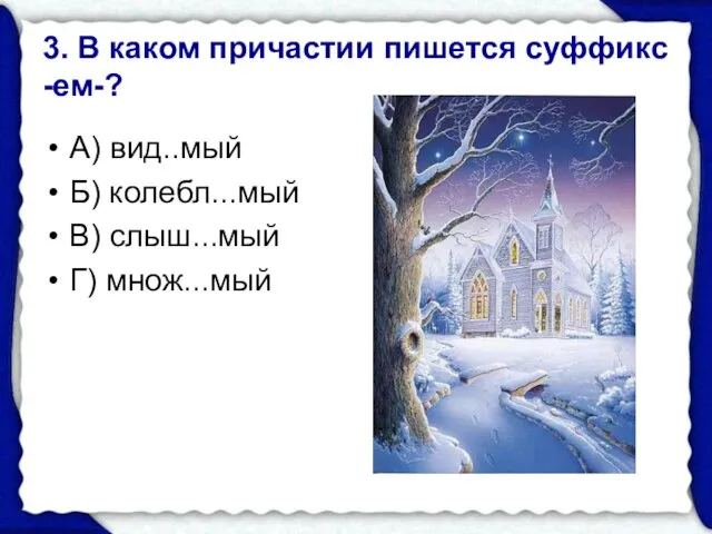 3. В каком причастии пишется суффикс -ем-? А) вид..мый Б) колебл...мый В) слыш...мый Г) множ...мый